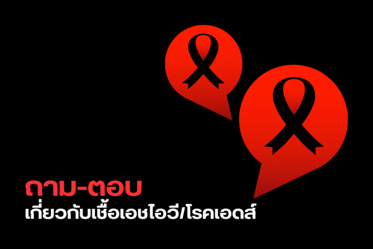 ถาม-ตอบ เกี่ยวกับเชื้อเอชไอวีโรคเอดส์