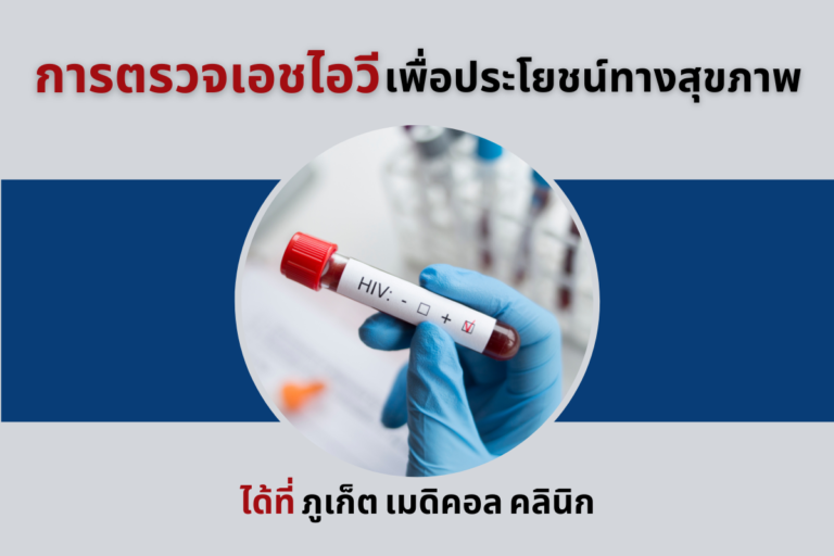 การตรวจเอชไอวี เพื่อประโยชน์ทางสุขภาพ