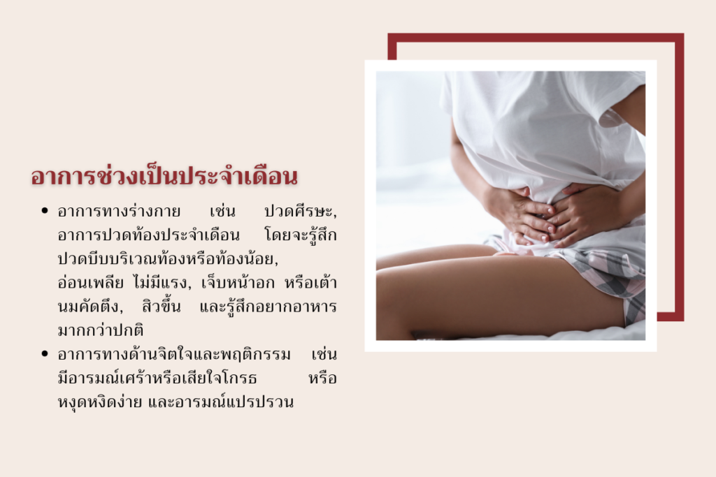 อาการช่วงเป็นประจำเดือน