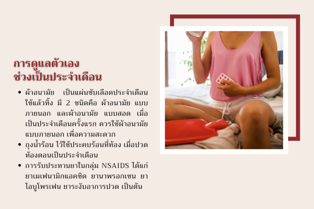 การดูแลตัวเองช่วงเป็นประจำเดือน