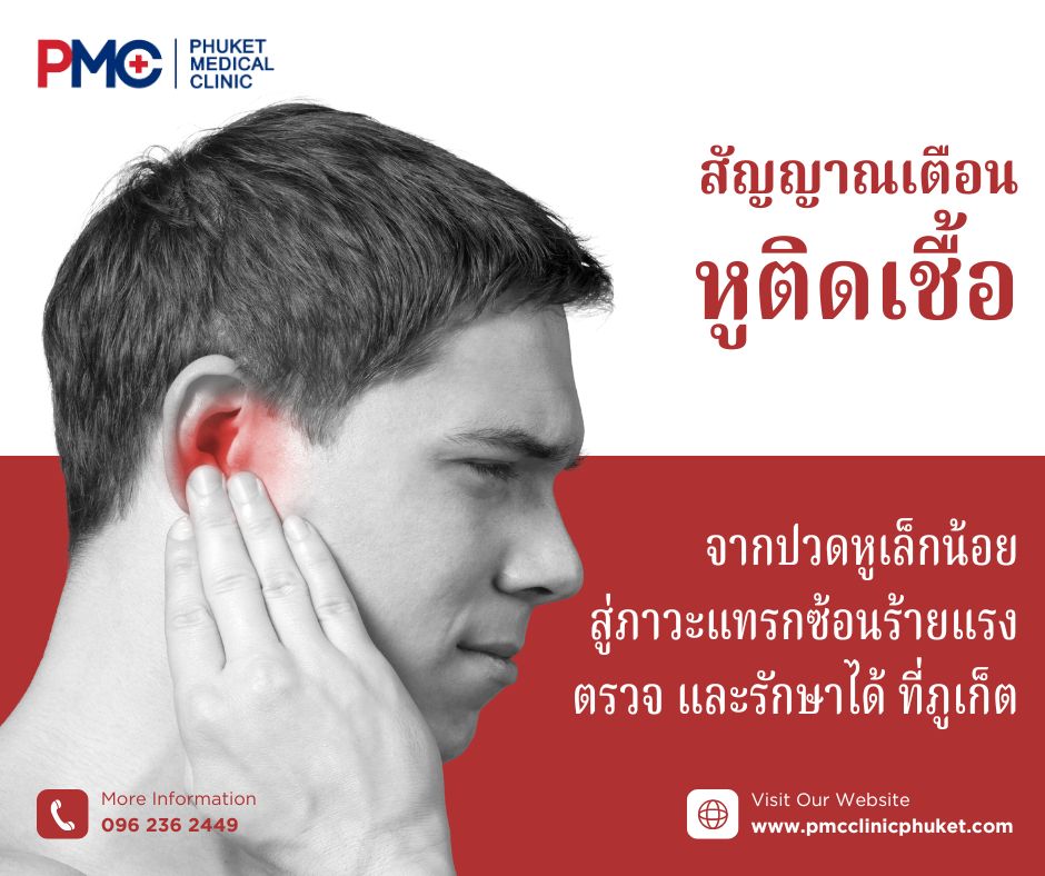 สัญญาณเตือนหูติดเชื้อ จากปวดหูเล็กน้อยสู่ภาวะแทรกซ้อนร้ายแรง ตรวจ และรักษาได้ที่ภูเก็ต