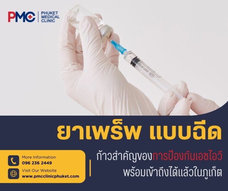 ยาเพร็พ แบบฉีด ก้าวสำคัญของการป้องกันเอชไอวี พร้อมเข้าถึงได้แล้วในภูเก็ต