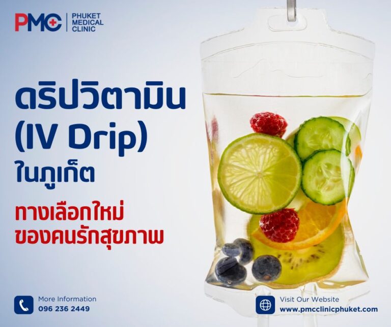 ดริปวิตามิน (IV Drip) ในภูเก็ต ทางเลือกใหม่ของคนรักสุขภาพ