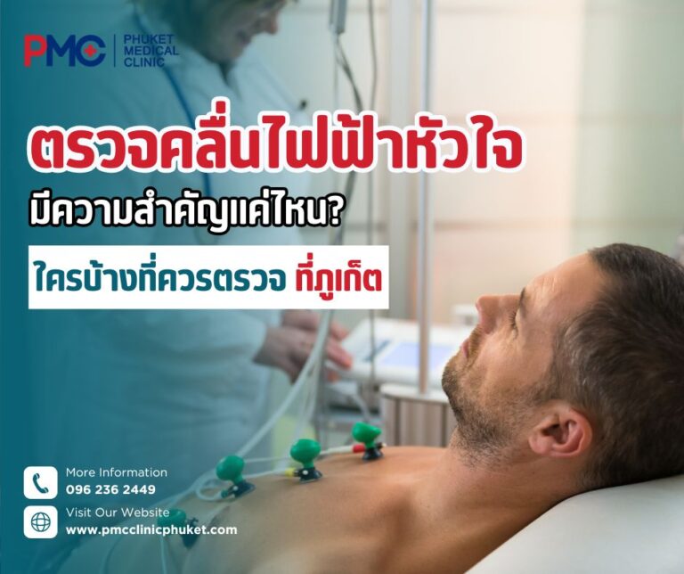 ตรวจคลื่นไฟฟ้าหัวใจมีความสำคัญแค่ไหน? ใครบ้างที่ควรตรวจ ที่ภูเก็ต
