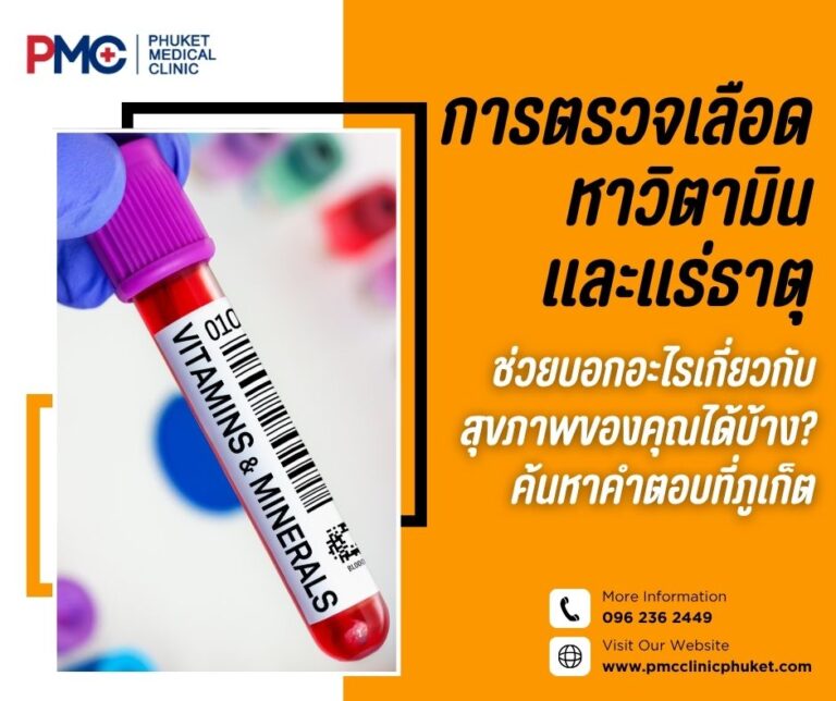 การตรวจเลือดหาวิตามิน และแร่ธาตุ ช่วยบอกอะไรเกี่ยวกับสุขภาพของคุณได้บ้าง? ค้นหาคำตอบที่ภูเก็ต