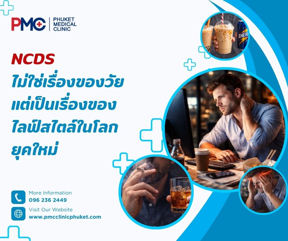 NCDs ไม่ใช่เรื่องของวัย แต่เป็นเรื่องของไลฟ์สไตล์ในโลกยุคใหม่