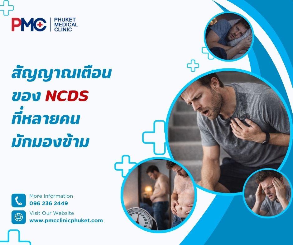 สัญญาณเตือนของ NCDs ที่หลายคนมักมองข้าม