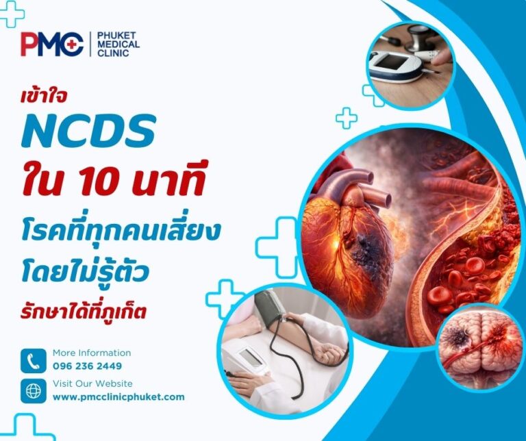 เข้าใจ NCDs ใน 10 นาที โรคที่ทุกคนเสี่ยงโดยไม่รู้ตัว รักษาได้ที่ภูเก็ต