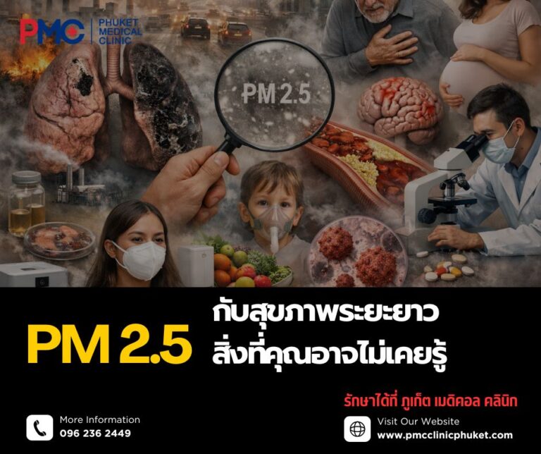 PM2.5 กับสุขภาพระยะยาว สิ่งที่คุณอาจไม่เคยรู้ รักษาได้ที่ ภูเก็ต เมดิคอล คลินิก